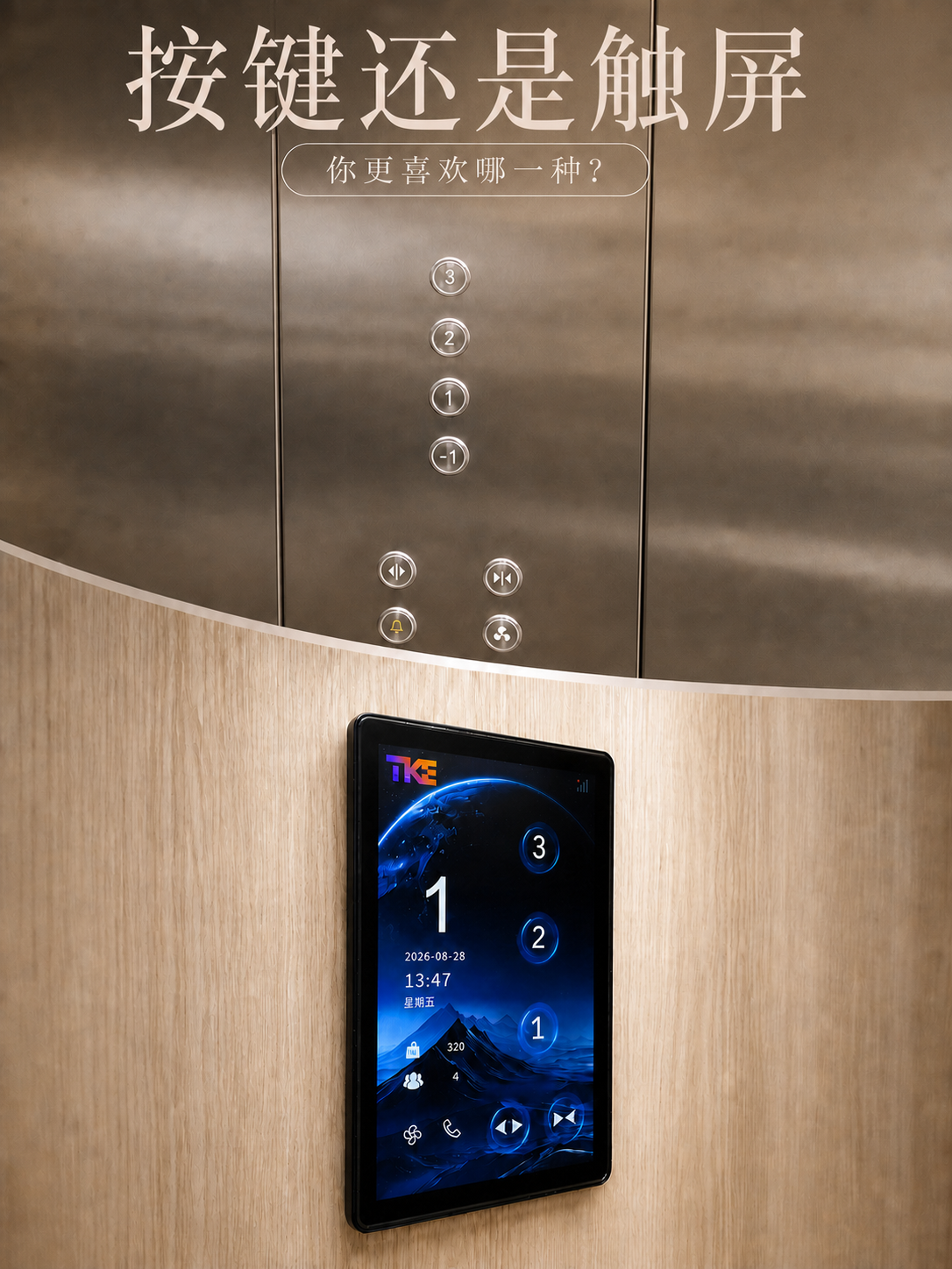 南通TKE家用电梯面板二选一：你站按键式，还是触屏式